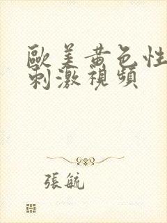 欧美黄色性生活刺激视频