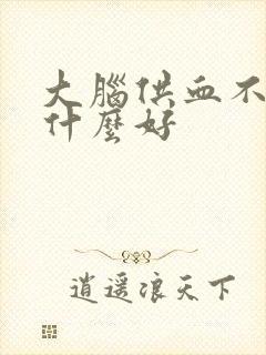 大脑供血不好吃什么好