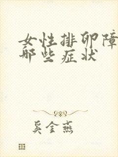 女性排卵障碍有哪些症状