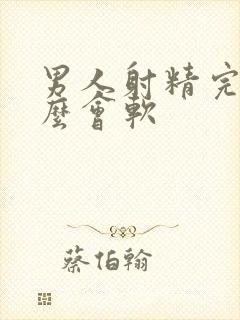 男人射精完为什么会软