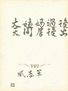 大姨妈过后三四天同房后出血是什么原因?