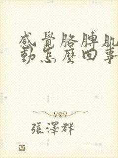 感觉胳膊肌肉跳动怎么回事