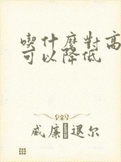 吃什么对高血糖可以降低