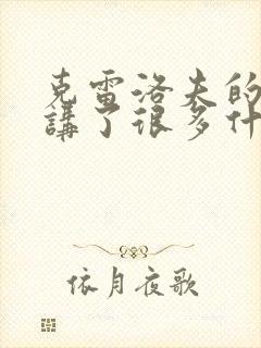 克雷洛夫的寓言讲了很多什么和什么的故事