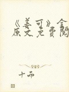 《姜可》金银花原文免费阅读