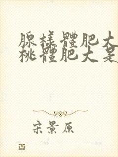 腺样体肥大和扁桃体肥大是一回事吗封面