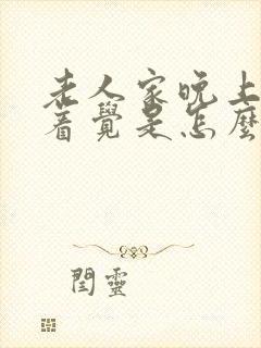 老人家晚上睡不着觉是怎么回事