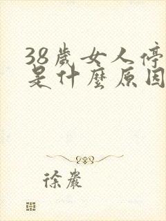 38岁女人停经是什么原因