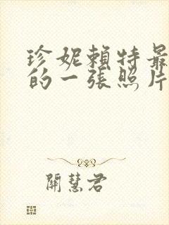 珍妮赖特最惊艳的一张照片