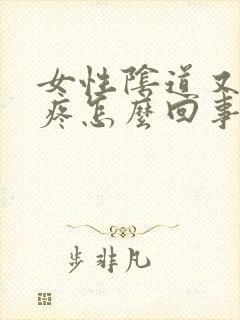 女性阴道又痒又疼怎么回事