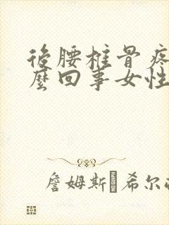 后腰椎骨疼是怎么回事女性