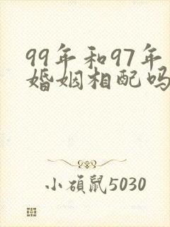 99年和97年婚姻相配吗封面