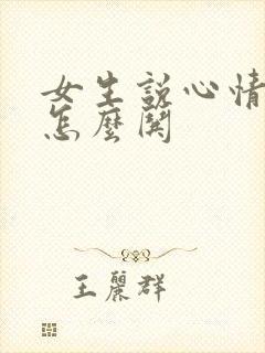 女生说心情不好怎么哄