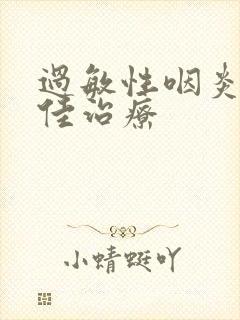 过敏性咽炎的最佳治疗