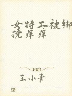 女特工被绑起来挠痒痒