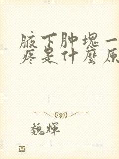 腋下肿块一碰就疼是什么原因