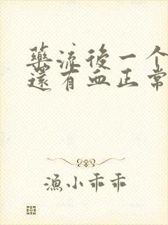 药流后一个星期还有血正常吗封面