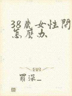 38岁女性闭经怎么办