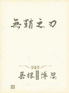 无鞘之刃