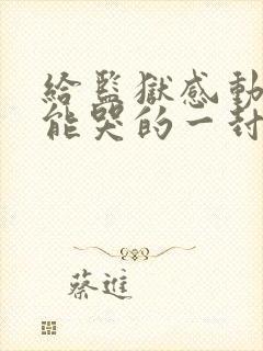 给监狱感动丈夫能哭的一封信