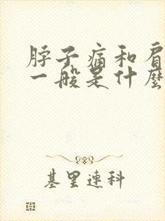 脖子痛和肩膀痛一般是什么引起的