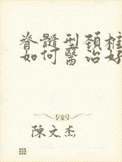 脊髓型颈椎病症如何医治好封面