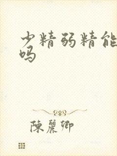 少精弱精能治疗吗封面