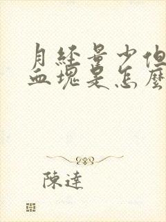 月经量少但是有血块是怎么回事