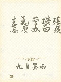 支气管扩张痰多怎么办白痰吃什么药