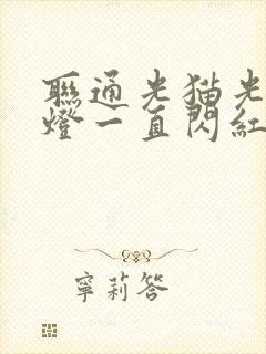 联通光猫光信号灯一直闪红灯