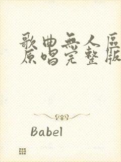 歌曲无人区玫瑰原唱完整版封面