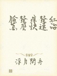 脸发痒发红脱皮怎么快速治