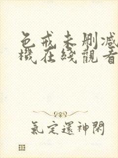 色戒未删减版手机在线观看