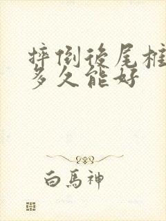 摔倒后尾椎骨疼多久能好