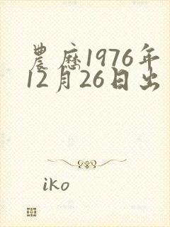 农历1976年12月26日出生人的命运