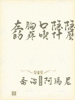 左胸口隐隐约约的疼吃什么药