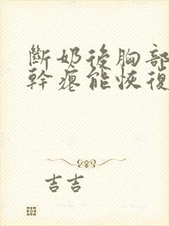 断奶后胸部下垂干瘪能恢复吗