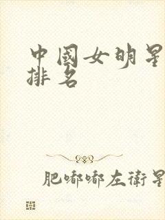 中国女明星颜值排名
