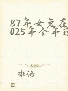87年女兔在2025年全年运气