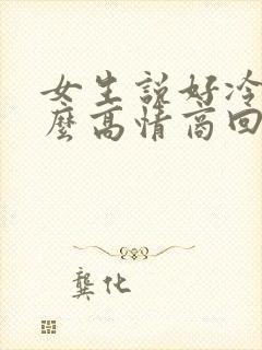 女生说好冷啊怎么高情商回复封面