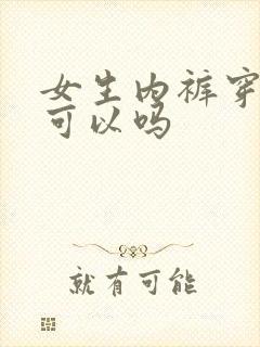 女生内裤穿2天可以吗