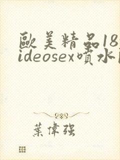 欧美精品18videosex喷水欧美