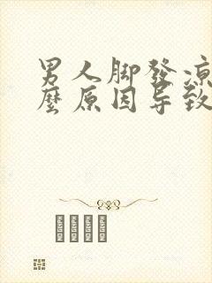 男人脚发凉是什么原因导致