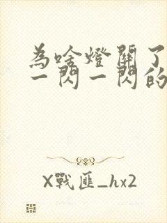 为啥灯关了还会一闪一闪的