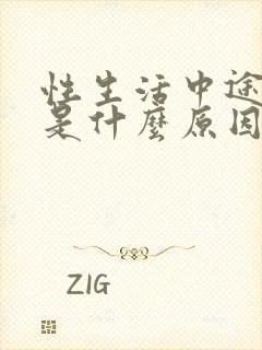 性生活中途软了是什么原因封面