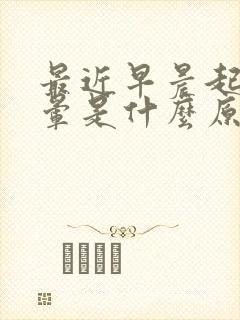 最近早晨起床头晕是什么原因封面