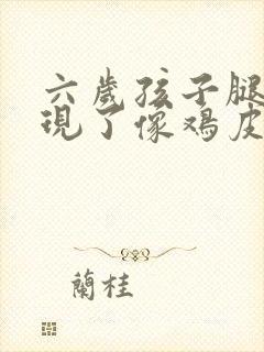 六岁孩子腿上出现了像鸡皮疙瘩的怎么办封面