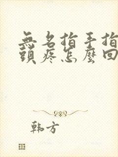 无名指手指头骨头疼怎么回事