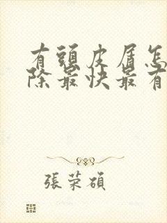 有头皮屑怎么去除最快最有效