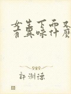 女生下面又痒又有异味什么原因